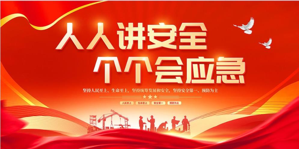 人人講安全、個(gè)個(gè)會(huì)應(yīng)急 — 暢通生命通道