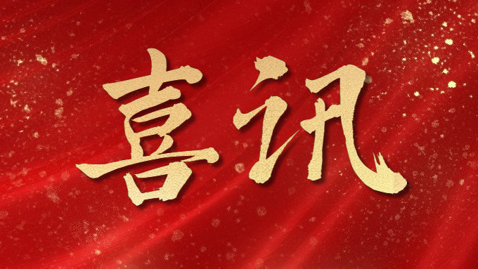 喜訊！公司多項(xiàng)目榮獲勞動(dòng)競(jìng)賽第二階段“優(yōu)秀施工單位”，葉集興洪大道改擴(kuò)建工程榮獲“黃山杯”、“安徽省交通優(yōu)秀工程”多個(gè)獎(jiǎng)項(xiàng)