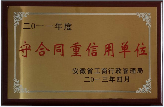 我公司榮獲省守合同重信用單位稱(chēng)號(hào)